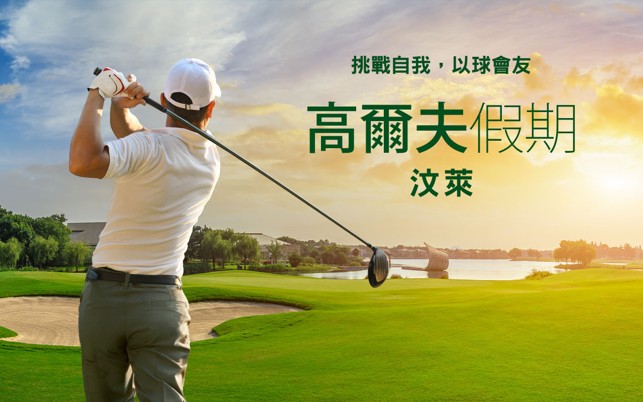 汶萊-高爾夫假期